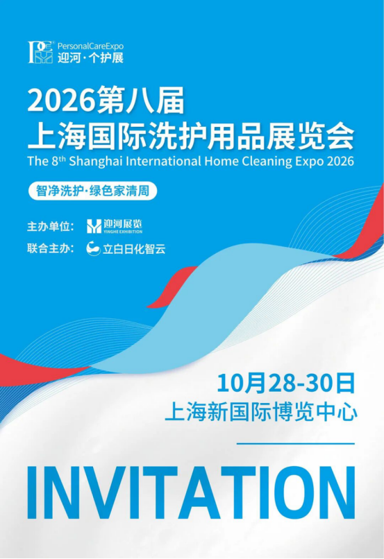 2026 The 8th Shanghai International Washing & Care Products Exhibition to Open in October