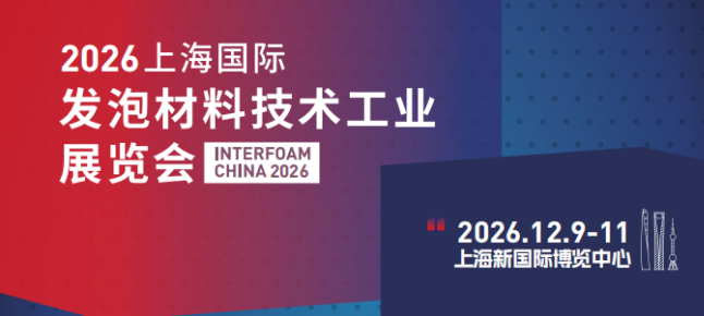 The 5th Shanghai International Foam Material Technology Industrial Exhibition (Interfoam 2026) to Open in December