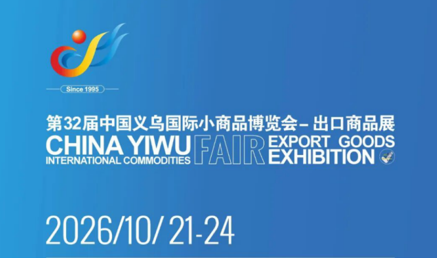 The 32nd China Yiwu International Commodities Fair to Grandly Open in October