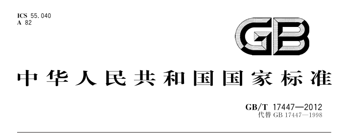 GB/T 17447-2012《气雾阀》国家标准解读报告
